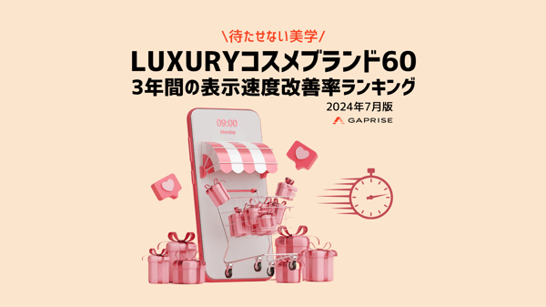 コスメブランドLCP改善率ランキング コスメブランドLCP改善率ランキング